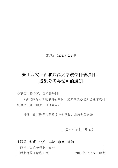 2011西北师大科研成果分类办法