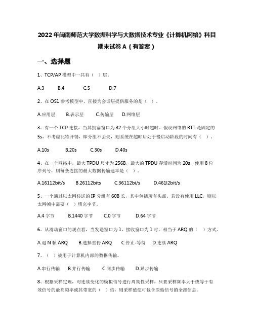 2022年闽南师范大学数据科学与大数据技术专业《计算机网络》科目期末试卷A(有答案)