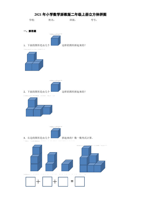 2021年小学数学浙教版二年级上册立方体拼图