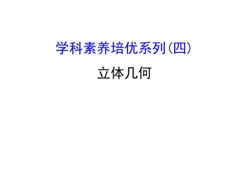 2021年高考数学(文理通用)一轮总复习(课件)学科素养培优系列(四)立体几何 (共59张PPT)