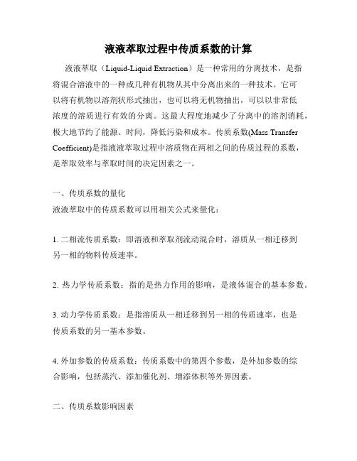 液液萃取过程中传质系数的计算