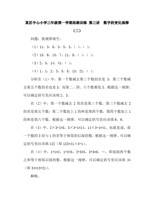 某区中心小学三年级第一学期思维训练 第三讲 数字的变化规律(二)