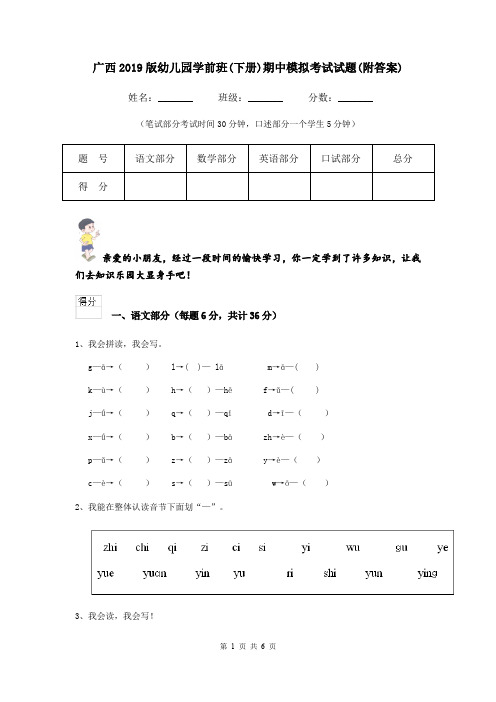 广西2019版幼儿园学前班(下册)期中模拟考试试题(附答案)