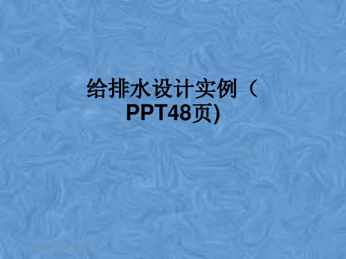 给排水设计实例(PPT48页)