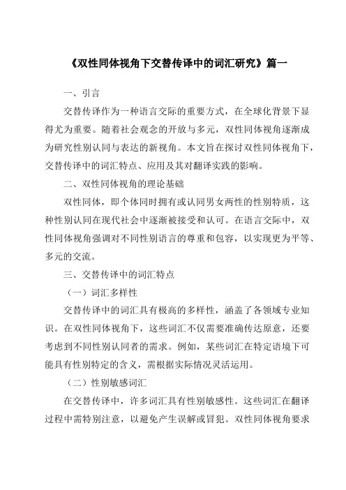 《双性同体视角下交替传译中的词汇研究》范文