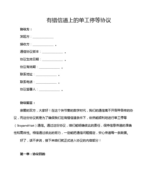 有错信道上的单工停等协议