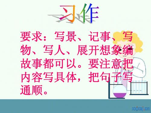 人教版三年级下册语文园地七习作