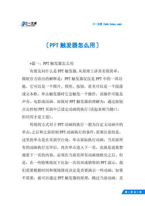 PPT触发器怎么用