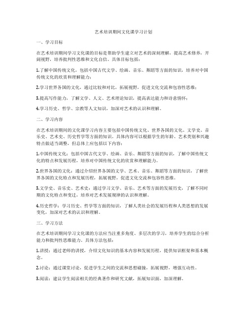 艺术培训期间文化课学习计划