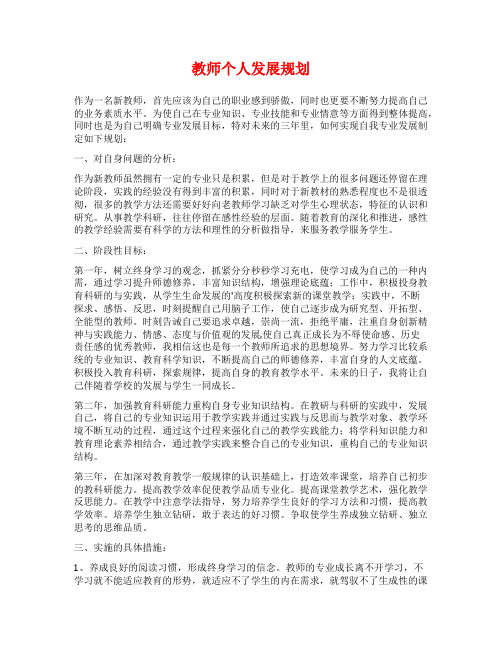 教师个人发展规划