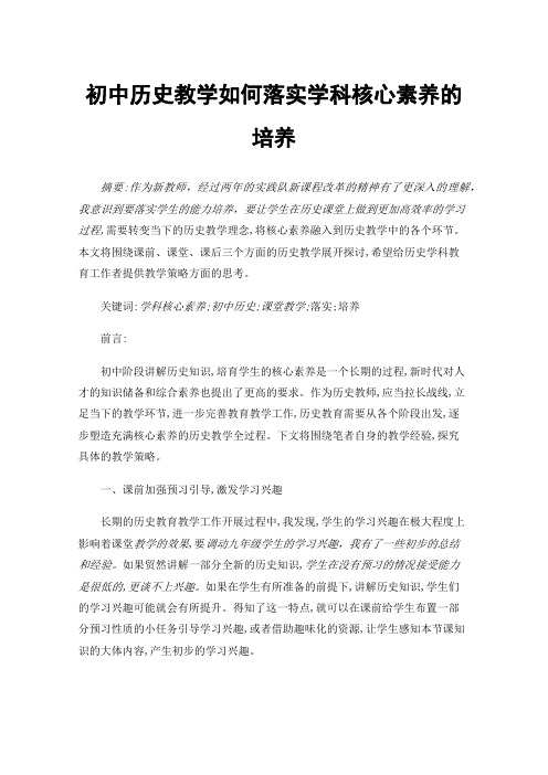 初中历史教学如何落实学科核心素养的培养