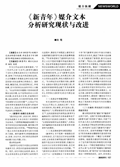 《新青年》媒介文本分析研究现状与改进