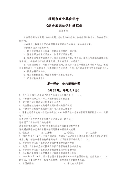 (精品)福州市事业单位招考《综合基础知识》模拟卷及答案解析.doc