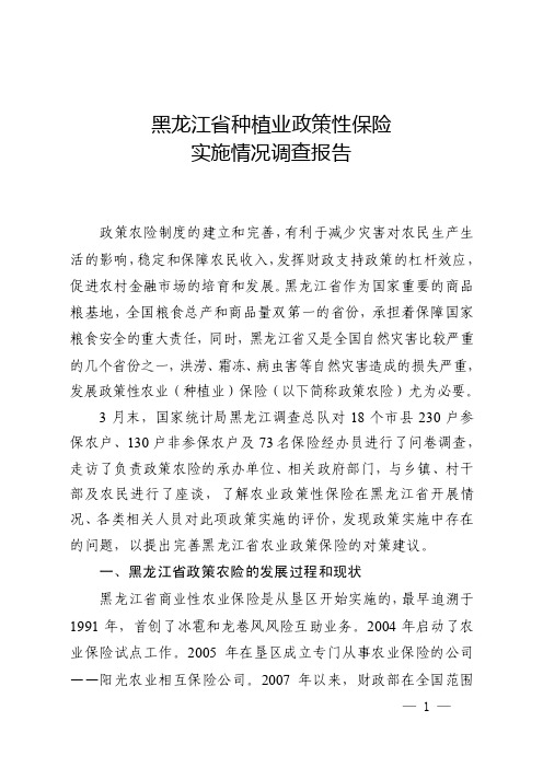 黑龙江省种植业政策性保险实施情况调查报告.doc