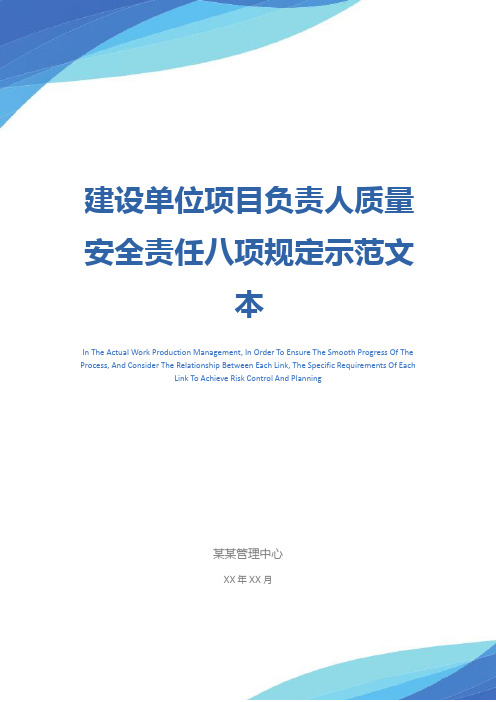 建设单位项目负责人质量安全责任八项规定示范文本