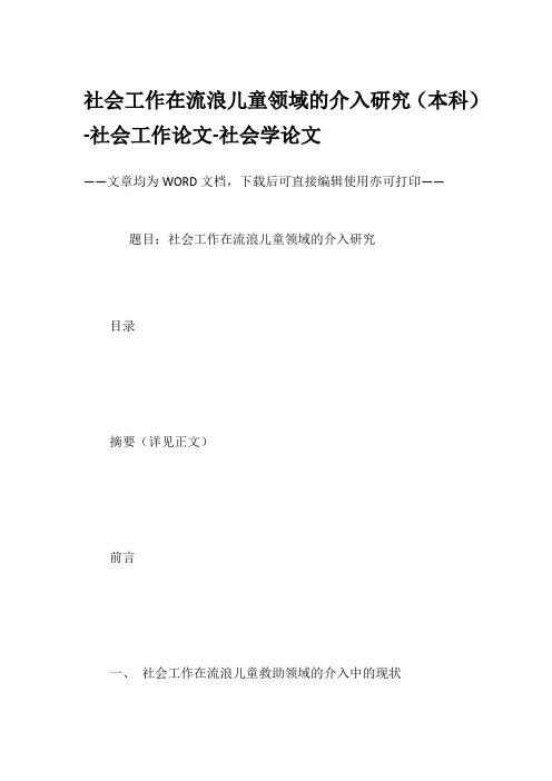 社会工作在流浪儿童领域的介入研究(本科)-社会工作论文-社会学论文