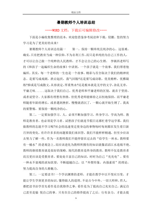 暑期教师个人培训总结