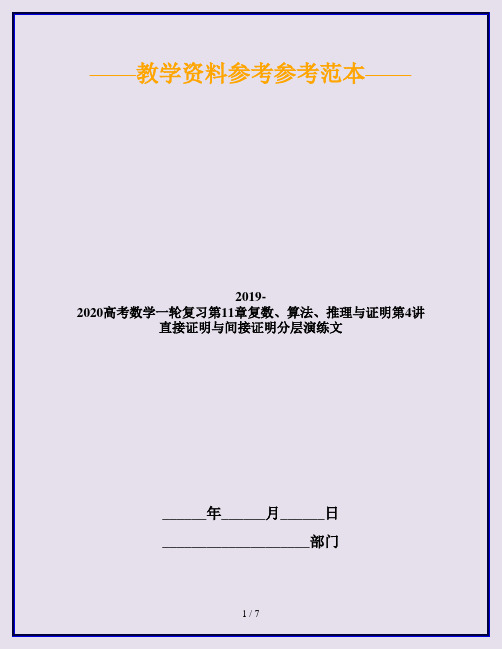 2019-2020高考数学一轮复习第11章复数、算法、推理与证明第4讲直接证明与间接证明分层演练文