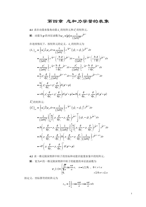 量子力学第四章习题new