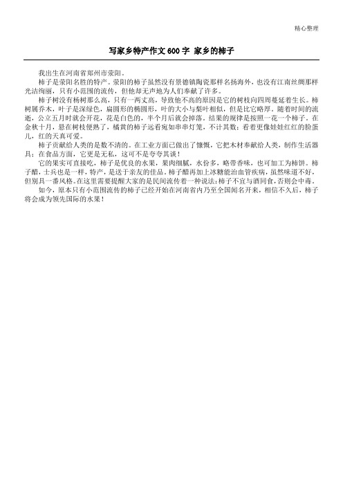 写家乡特产作文600字 家乡的柿子