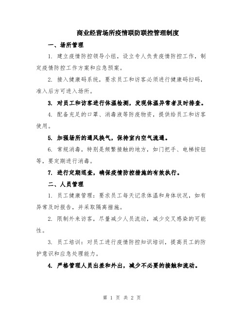 商业经营场所疫情联防联控管理制度