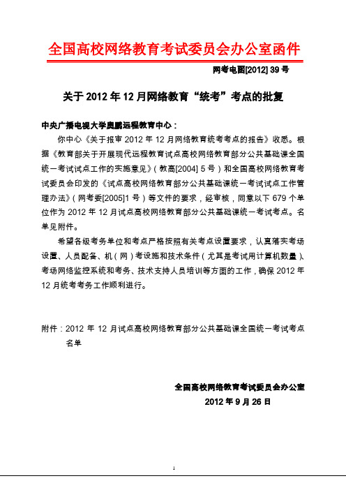 网考电函201239号 关于2012年12月网络教育“统考 ”考点批复1009