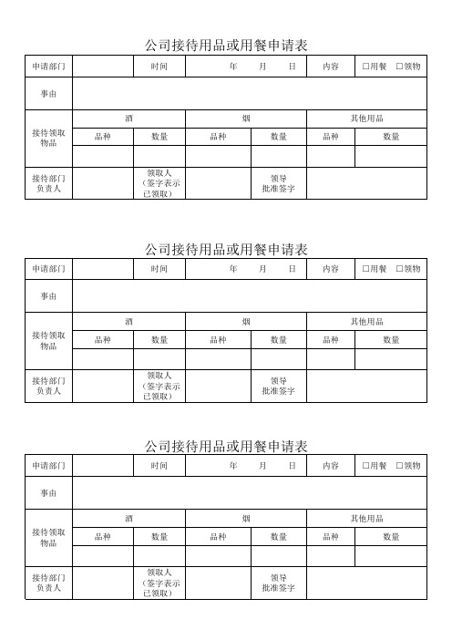 公司接待用品或用餐申请表