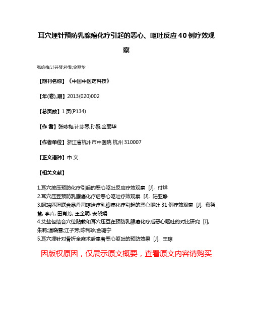 耳穴埋针预防乳腺癌化疗引起的恶心、呕吐反应40例疗效观察