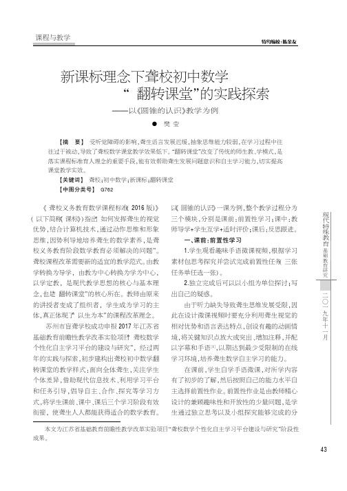 新课标理念下聋校初中数学“翻转课堂”的实践探索--以《圆锥的认