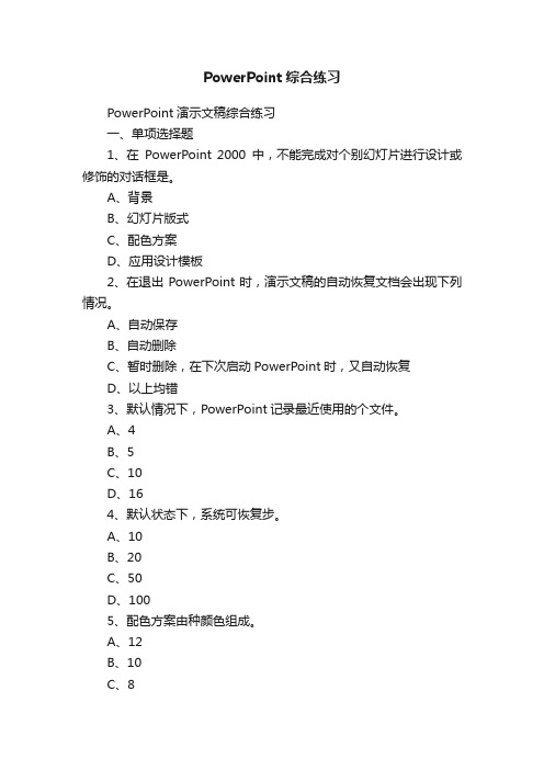 PowerPoint综合练习