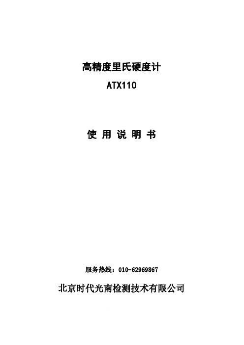 高精度里氏硬度计 ATX110 使用说明书