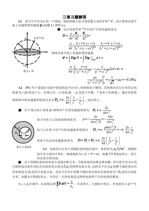 《电磁场与电磁波》第4版(谢处方 编)课后习题答案 高等教育出版社三章习题解答