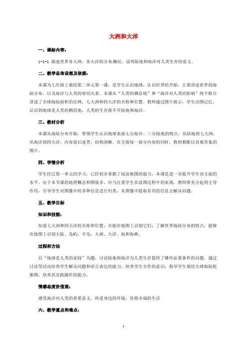 七年级历史与社会上册 第二单元 人类共同生活的世界 第一课 大洲和大洋教案 人教版