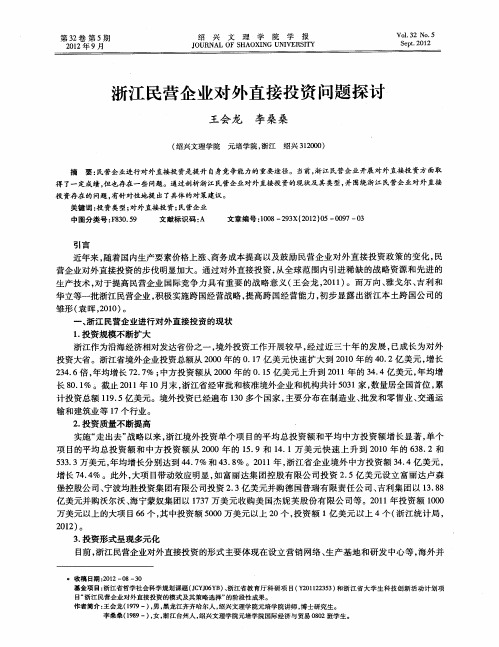 浙江民营企业对外直接投资问题探讨