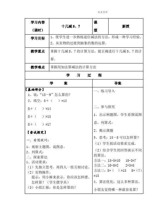 新苏教版一年级数学下册《十几减8、7》导学案.doc