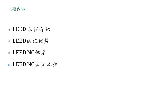 LEED认证介绍