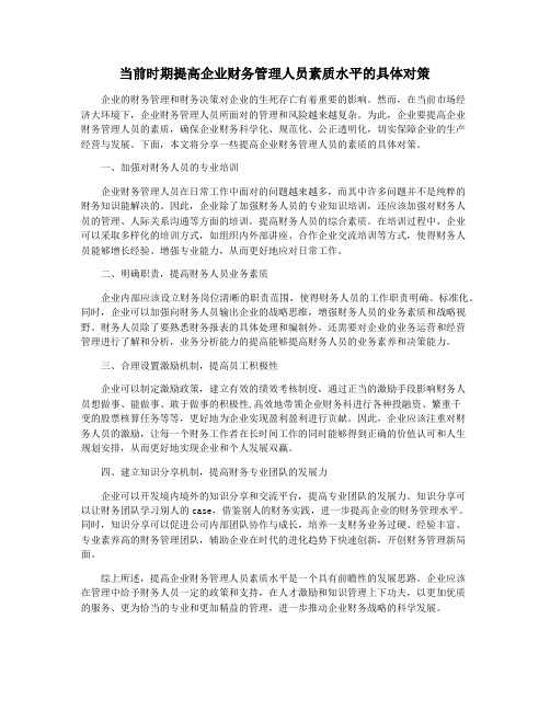 当前时期提高企业财务管理人员素质水平的具体对策