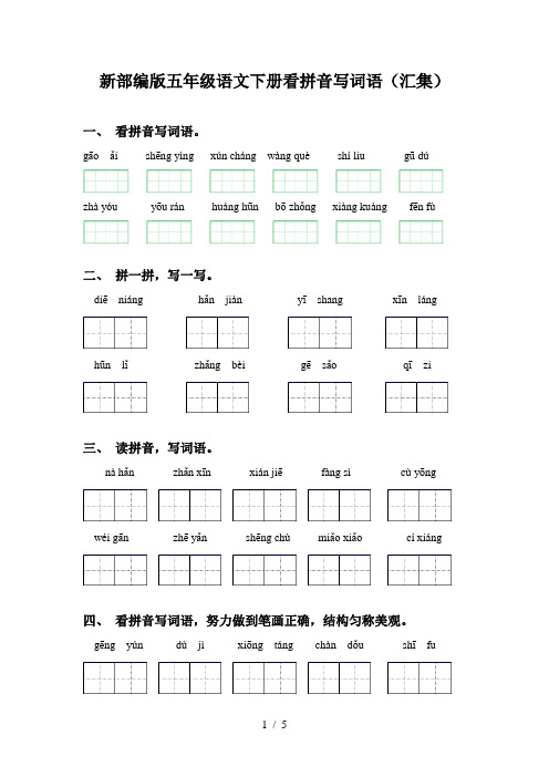 新部编版五年级语文下册看拼音写词语(汇集)