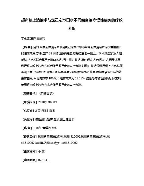 超声龈上洁治术与氯己定漱口水不同组合治疗慢性龈炎的疗效分析