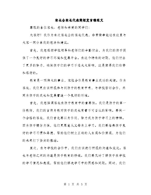 家长会家长代表简短发言稿范文（三篇）