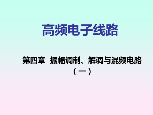 高频电子线路第四章振幅调制`解调与混频电路