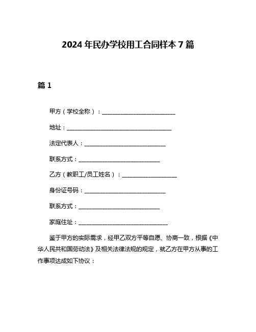 2024年民办学校用工合同样本7篇