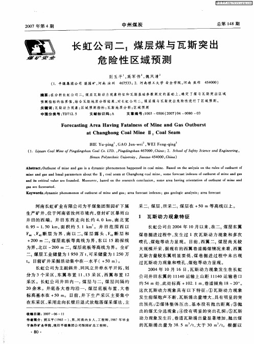 长虹公司二1煤层煤与瓦斯突出危险性区域预测