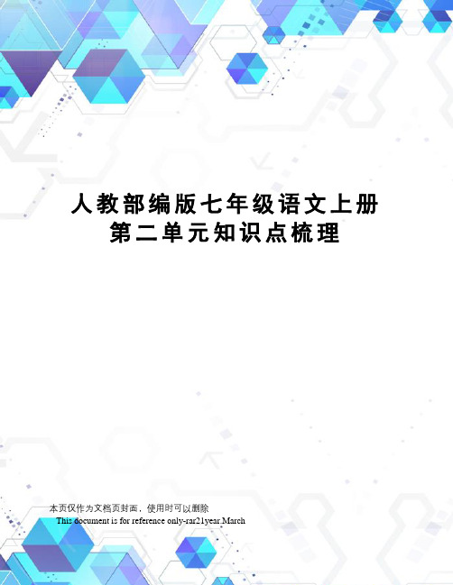 人教部编版七年级语文上册第二单元知识点梳理