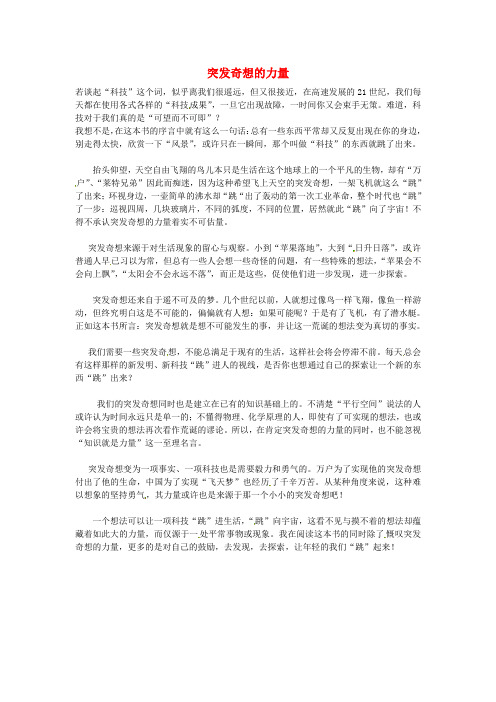 江苏省南通市小海中学高三语文学生作文突发奇想的力量