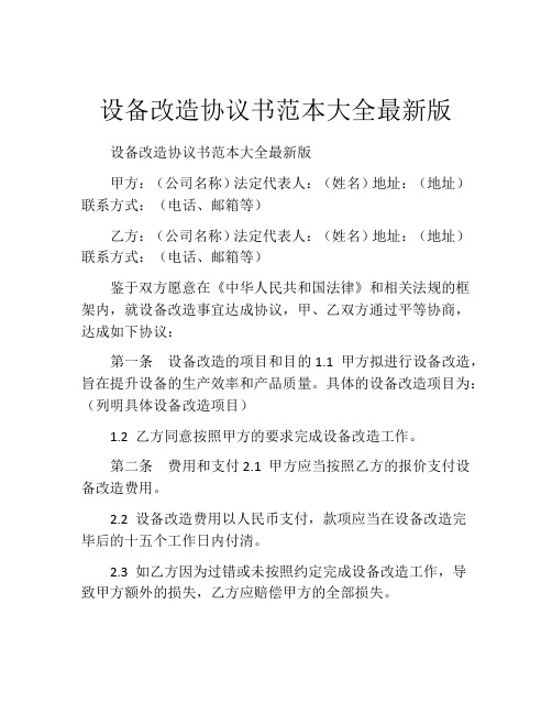 设备改造协议书范本大全最新版