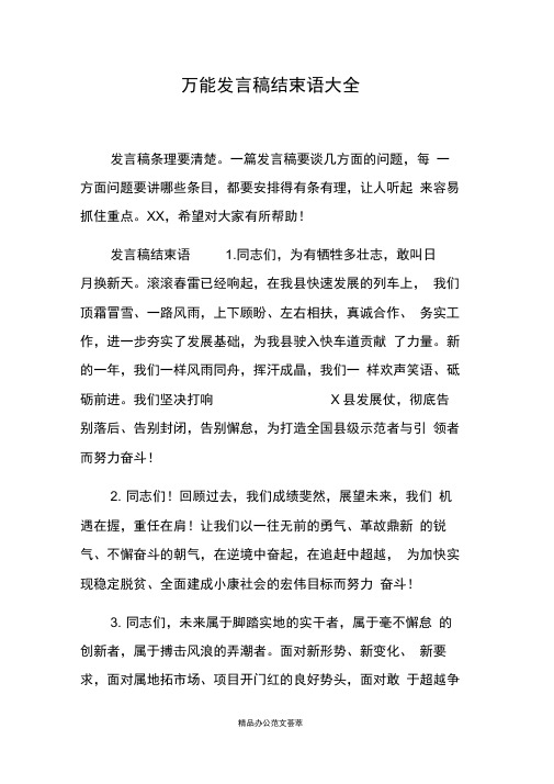 万能发言稿结束语大全