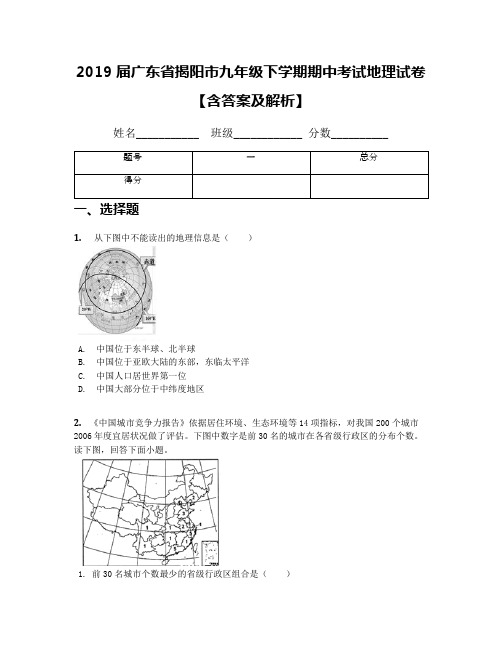 2019届广东省揭阳市九年级下学期期中考试地理试卷【含答案及解析】