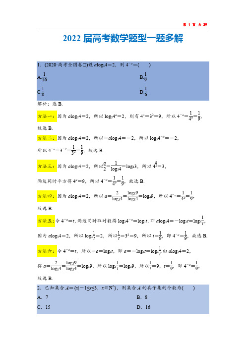 2022届高考数学一题多解思维发散训练