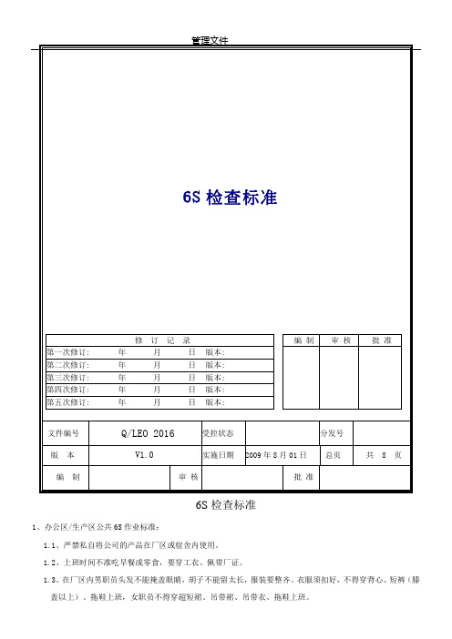 6S检查标准